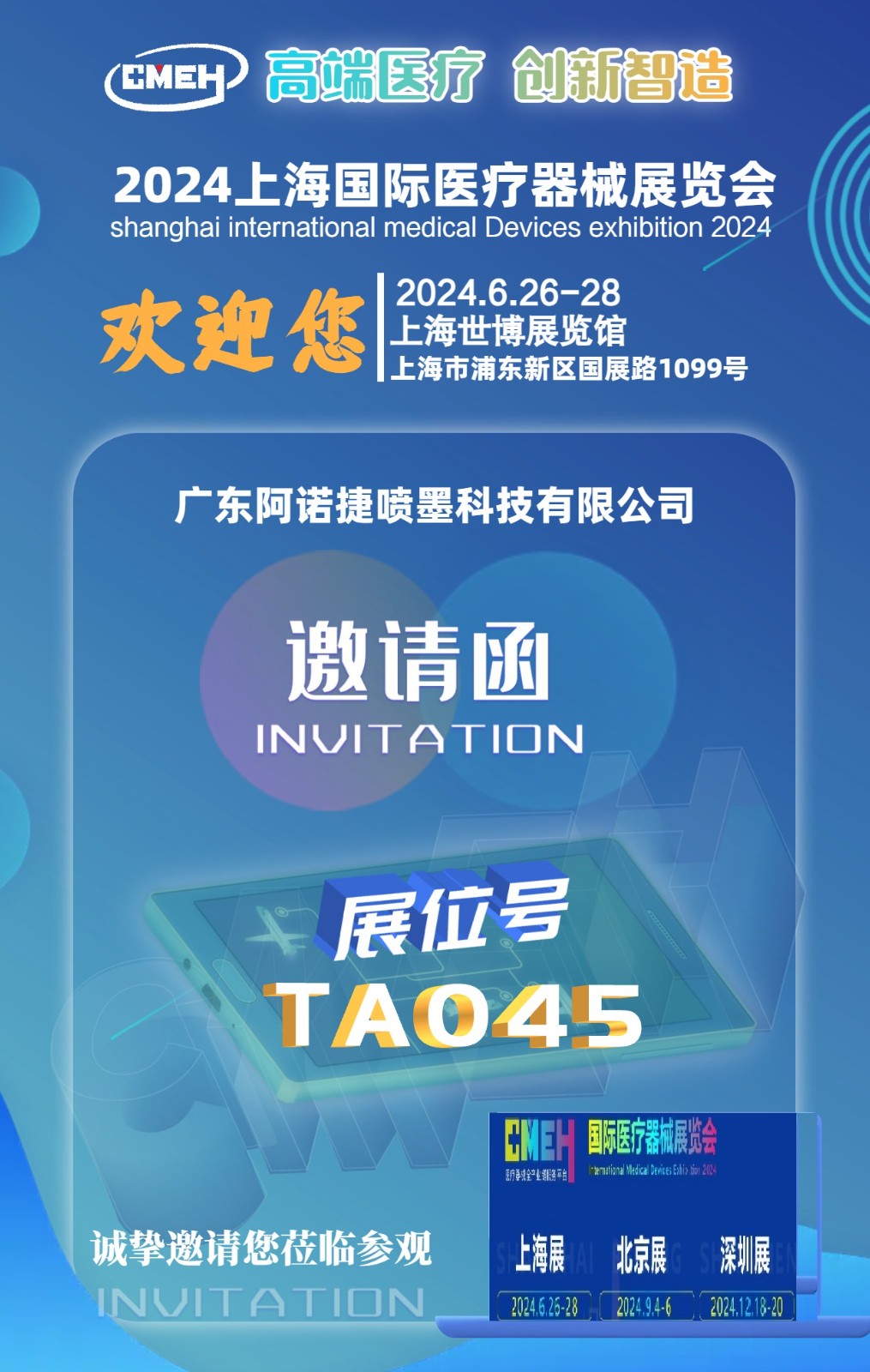 展会风采:广东阿诺捷喷墨科技亮相上海国际医疗器械展