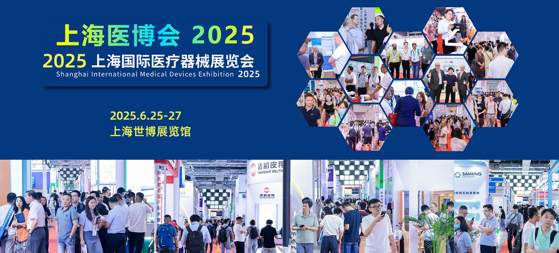 上海医疗器械展 | 2025第45届国际医疗器械博览会