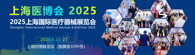 2025上海医疗器械展览会CMEH医疗器械设计制造专区