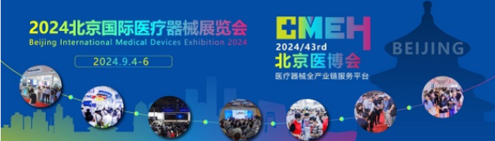 2024第四十三届北京国际医疗器械展览会将于9月4盛大开幕！